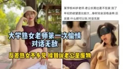 熟女大学老师第一次偷情.巨反差[00:21:47]