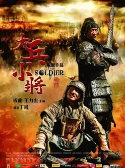 大兵小將 Little Big Soldier 2010 1080P [MKV/6GB]中文字幕