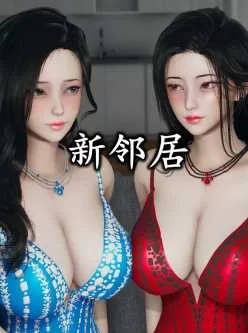 <b style='color: red;'>[已失效] </b>[自行打包] [3D无修] [补档]新邻居-妻子和隔壁人妻攀比谁身体更有诱惑甩奶子对决 (完) [1本+215M][百度盘]