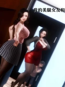 [转载搬运] 【3D全彩/无修】美腿女友和她的内向表弟与姑妈 01-02 [594P+305M][百度盘]